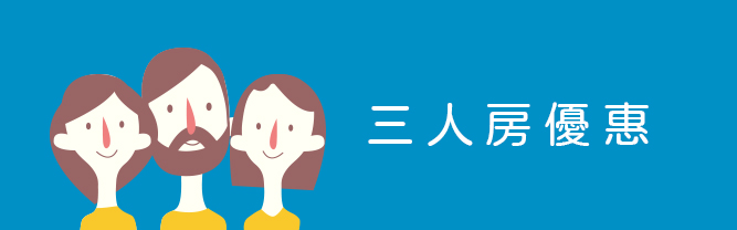 入住三人房第三人95折優惠