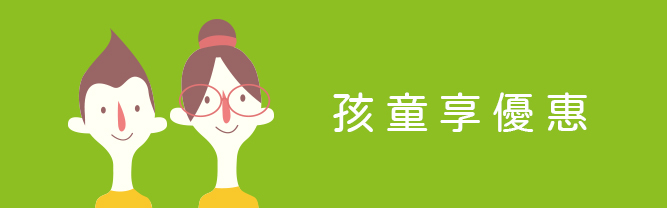 兒童3歲以下2折優惠，3-8歲6折優惠，9-15歲9折優惠