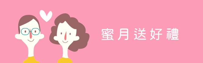 蜜月客人95折優惠(結婚3個月內適用)  *僅適用於符合Club passenger之行程