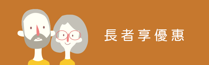 65歲以上長者95折優惠  *僅適用於符合Club passenger之行程