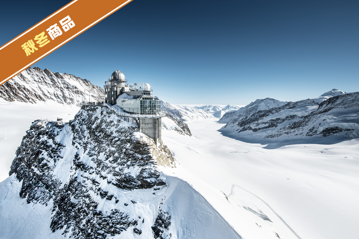 頭頭四道．少女峰五星．德瑞頭等艙10日