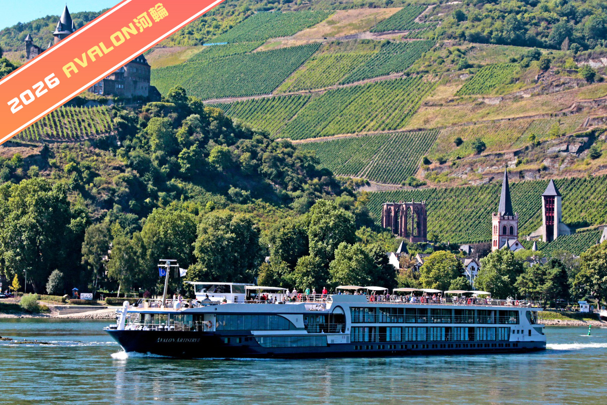 萊茵河南行之旅９日【Avalon 河輪】