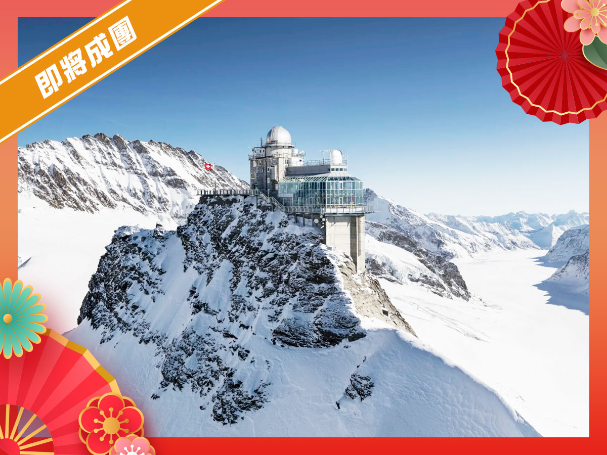 2/12 頭頭四道．少女峰五星．德瑞頭等艙10日