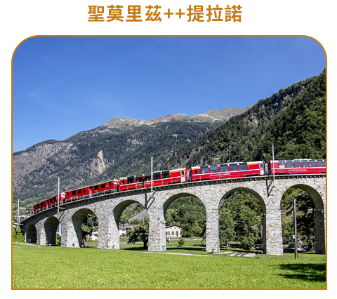 伯連納路線2等列車