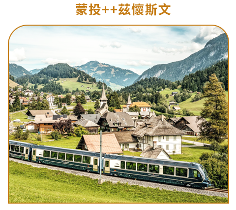 黃金列車頭等艙