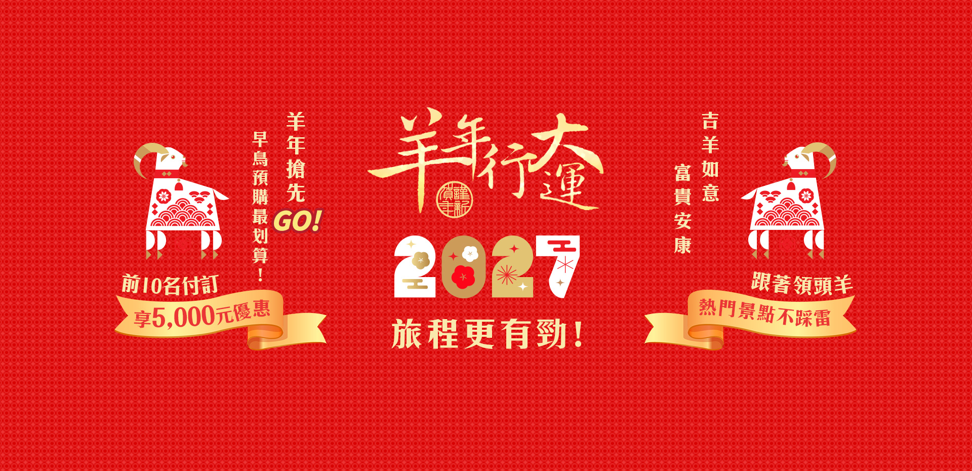 羊年行大運