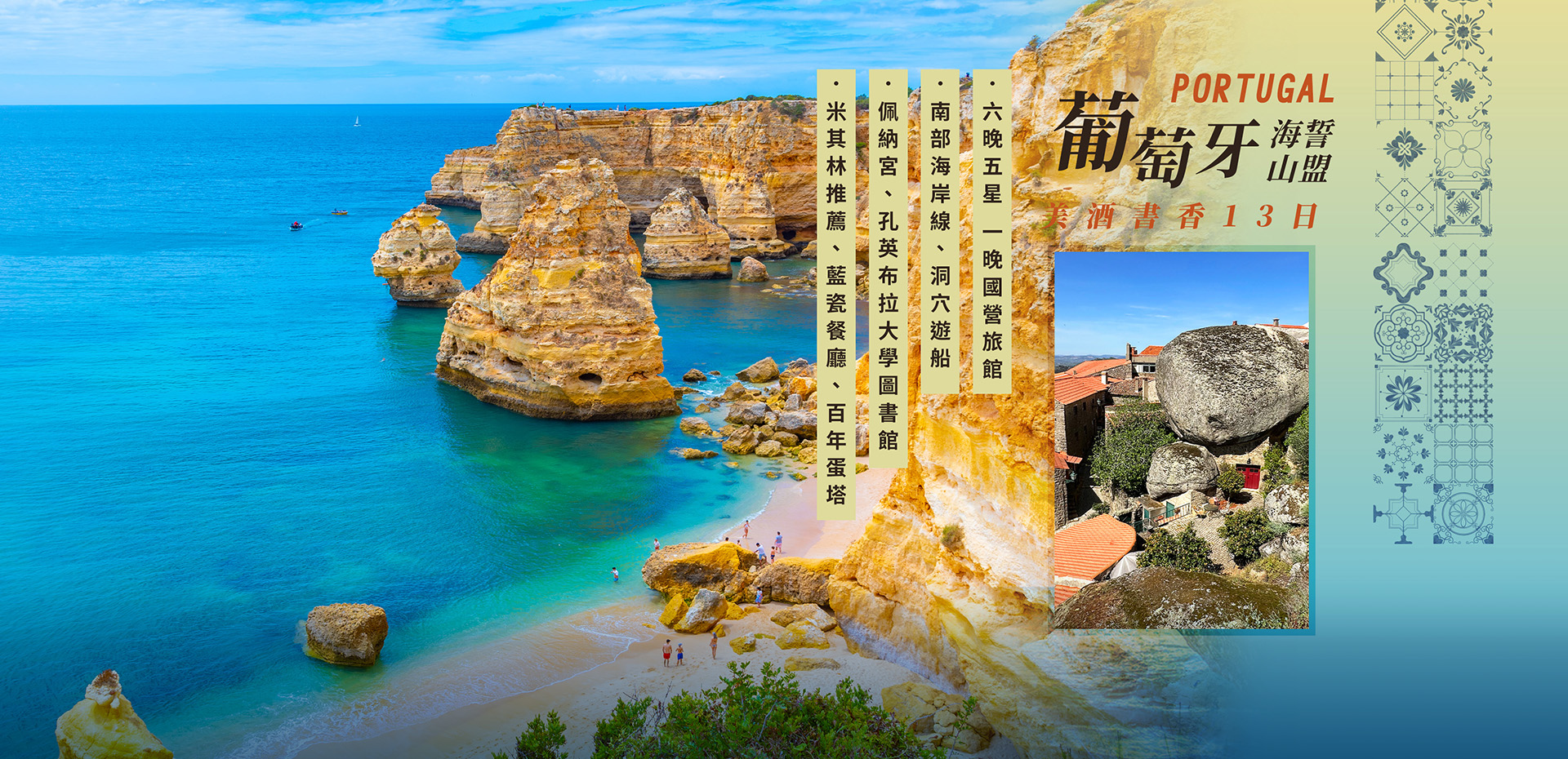 沉醉葡萄牙