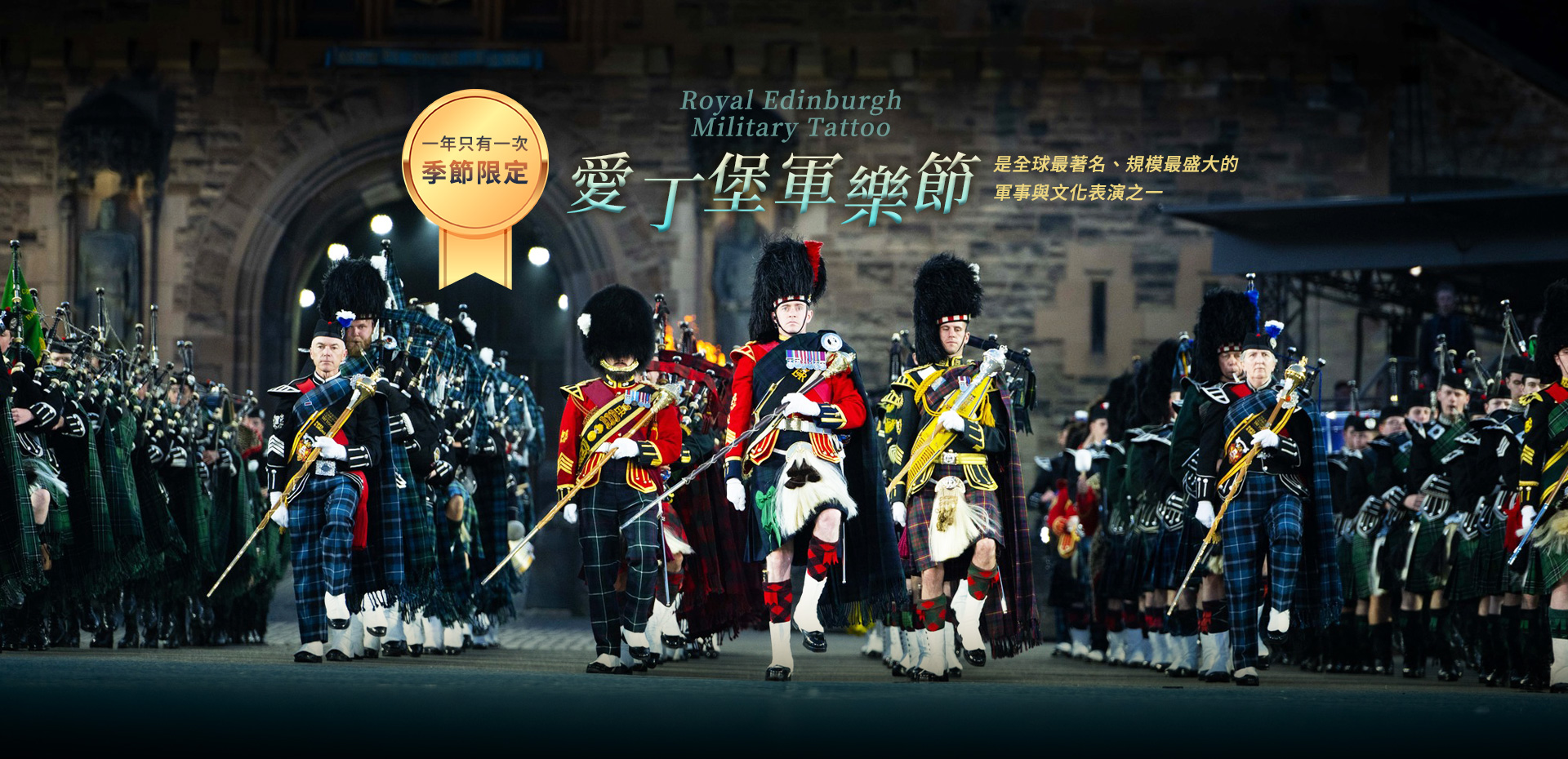 愛丁堡軍樂節